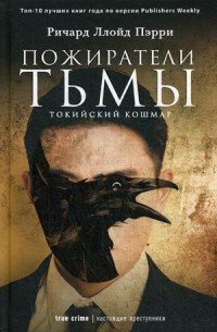 Пожиратели тьмы. Токийский кошмар Пожиратели тьмы. Токийский кошмар