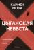Рецензия на «Цыганская невеста», Кармен Мола — отзыв читателя Klükva Kislaya | BookMix