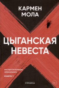 Цыганская невеста Кармен Мола купить читать скачать онлайн - BookMix.ru