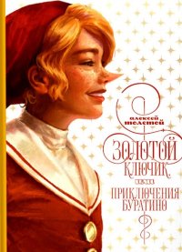 Золотой ключик, или приключения Буратино Алексей Николаевич Толстой купить читать скачать онлайн - BookMix.ru