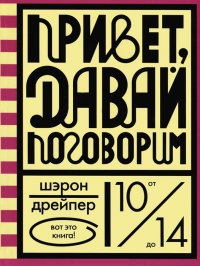 Привет, давай поговорим