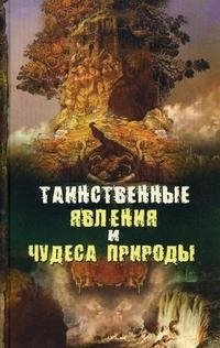 Таинственные явления и чудеса природы Н. Непомнящий купить читать скачать онлайн - BookMix.ru