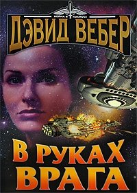 В руках врага Дэвид Вебер купить читать скачать онлайн - BookMix.ru
