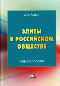 Элиты в российском обществе. Учебное пособие