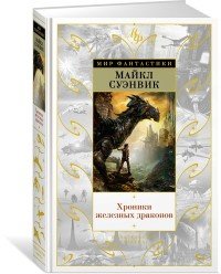 Хроники железных драконов Майкл Суэнвик купить читать скачать онлайн - BookMix.ru