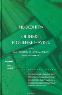 Ошибки в оценке науки, или Как правильно использовать библиометрию