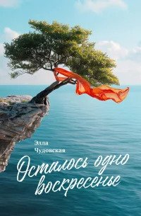 Осталось одно воскресенье Элла Чудовская купить читать скачать онлайн - BookMix.ru