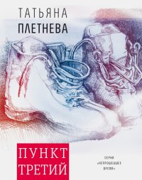 Пункт третий, Татьяна Игоревна Плетнева Пункт третий, Татьяна Игоревна Плетнева