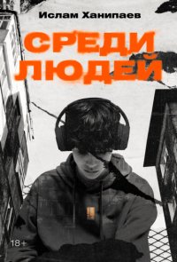 Среди людей Ислам Ханипаев купить читать скачать онлайн - BookMix.ru