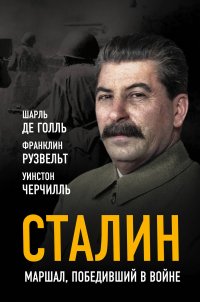 Сталин. Маршал, победивший в войне Шарль де Голль, Франклин Рузвельт, Уинстон Черчилль купить читать скачать онлайн - BookMix.ru