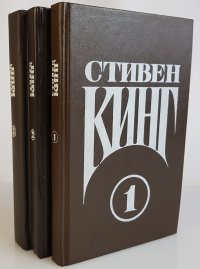 Стивен Кинг. Сочинения. В 3 томах (комплект из 3 книг) Стивен Кинг купить читать скачать онлайн - BookMix.ru