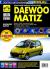 Рецензии на книгу Daewoo Matiz. Выпуск с 1998 г. Руководство по эксплуатации, техническому обслуживанию и ремонту