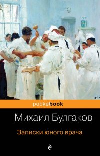 Обложка книги Записки юного врача, Михаил Булгаков