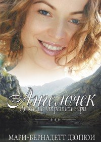 Ангелочек. Дыхание утренней зари