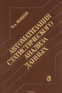 Автоматизация статистического анализа данных. Пакеты прикладных программ В. А. Кощеев купить читать скачать онлайн - BookMix.ru