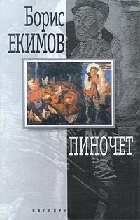 Пиночет, Борис Екимов