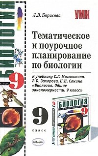 Поурочное планирование 5. Книга поурочные планирование биология 9 класс к учебнику Сонина. Поурочное планирование по биологии 9 класс. Поурочные разработки по биологии 9 класс Мамонтов Захаров Сонин. Поурочные разработки по биологии 7 класс к учебнику Мамонтов Захаров.