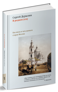 В родном углу. Как жила и чем дышала старая Москва