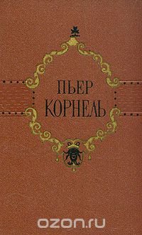 Пьер Корнель. Избранные трагедии
