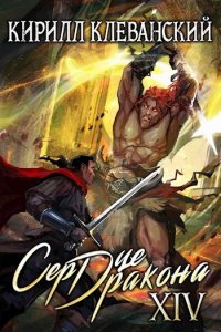 Сердце Дракона. Книга 14