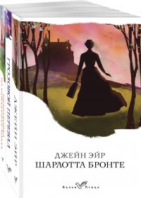 Сестры Бронте: Джейн Эйр. Грозовой перевал. Незнакомка из Уайлдфелл-Холла (комплект из 3 книг) Сестры Бронте: Джейн Эйр. Грозовой перевал. Незнакомка из Уайлдфелл-Холла (комплект из 3 книг)
