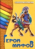 Герои мифов. Суперраскраска Петр Орловский купить читать скачать онлайн - BookMix.ru