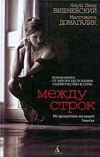 Между строк. Продолжение 188 дней и ночей Я. Вишневский купить читать скачать онлайн - BookMix.ru