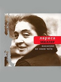 Накануне не знаю чего