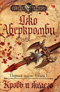 Первый закон. Книга 1. Кровь и железо
