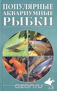 Популярные аквариумные рыбки. Содержание и разведение, А. С. Полонский