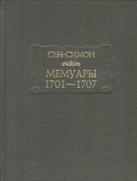 Сен-Симон. Мемуары. 1701-1707. В 3 книгах (комплект)