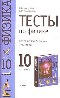 Тесты по физике. 10 класс. К учебнику В. А. Касьянова "Физика. 10 класс"