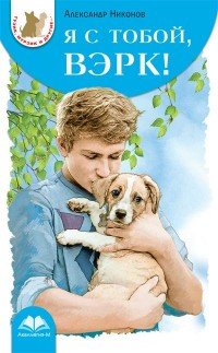 Я с тобой, Вэрк!