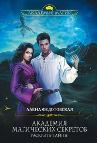 Академия магических секретов. Раскрыть тайны, Алена Федотовская Академия магических секретов. Раскрыть тайны, Алена Федотовская
