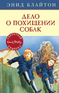 Дело о похищении собак Энид Блайтон купить читать скачать онлайн - BookMix.ru