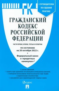 Гражданский кодекс РФ. Части 1-4 по состоянию на 20.10.2022 + ФЗ о "кредитных каникулах"