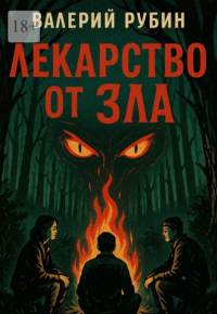 Лекарство от зла