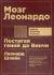 Купить Мозг Леонардо. Постигая гений Да Винчи, Леонард Шлейн