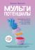 Отзывы о книге Мультипотенциалы. Руководство для тех, кто уже вырос, но так и не решил, кем хочет стать