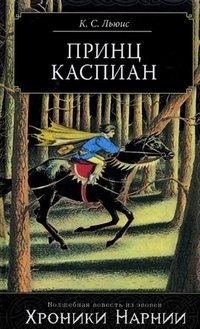 Принц Каспиан