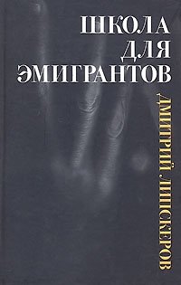 Школа для эмигрантов, Дмитрий Липскеров Школа для эмигрантов, Дмитрий Липскеров