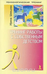 Тренинг работы с собственным детством И. В. Шевцова купить читать скачать онлайн - BookMix.ru