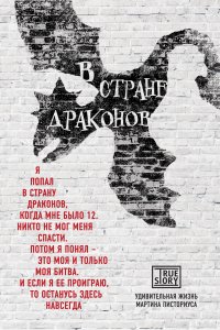 В стране драконов. Удивительная жизнь Мартина Писториуса М. Писториус купить читать скачать онлайн - BookMix.ru