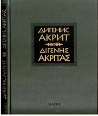 Дигенис Акрит. Византийская эпическая поэма