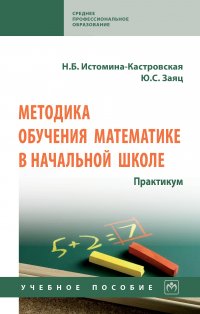 Методика обучения математике в начальной школе. Практикум. Учебное пособие. Студентам ССУЗов