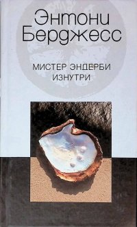 Мистер Эндерби изнутри