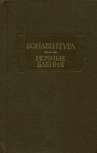Ночные бдения