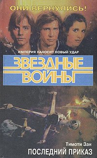 Звездные войны. Последний приказ