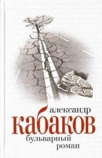 Александр Кабаков. Собрание сочинений в 5 томах. Том 4. Бульварный роман
