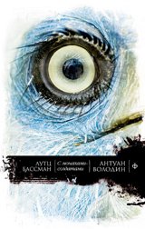 Амф.БНЛ.С монахами-солдатами.Постэкзотизм в десяти уроках,урок одиннадцатый (12+) Л. Бассман, А. Володин купить читать скачать онлайн - BookMix.ru